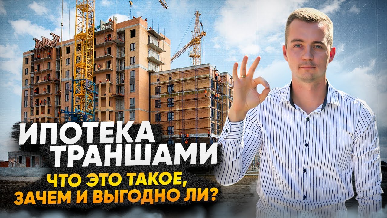 Транш ипотека – суть и особенности Транш ипотека – суть и особенности