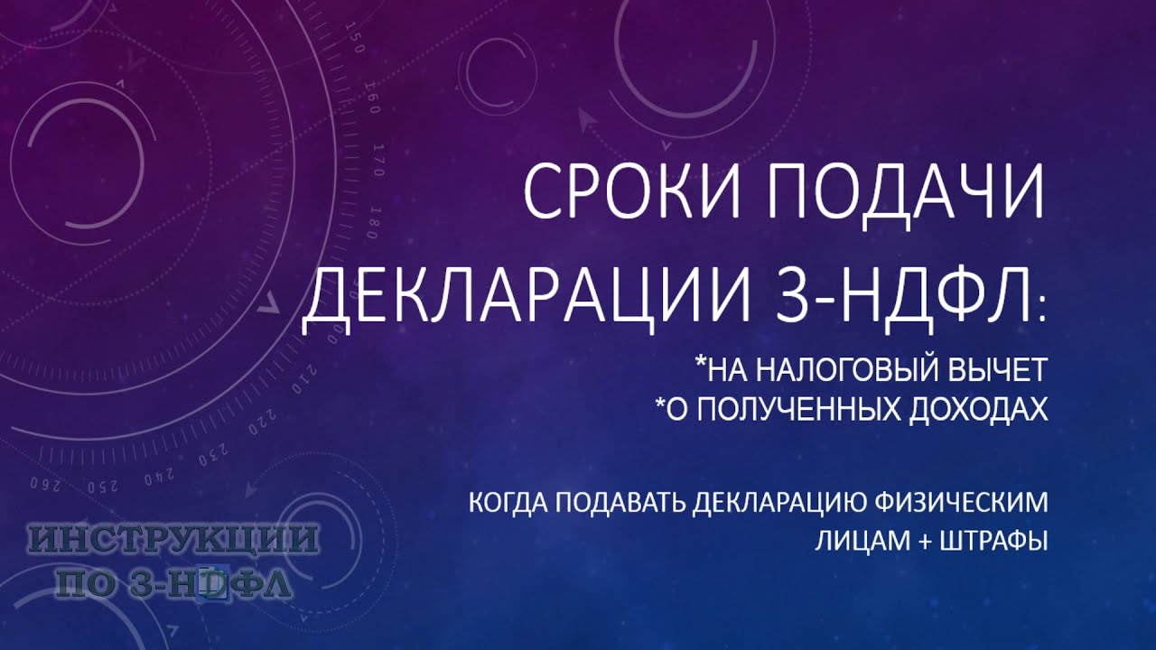 Срок подачи декларации 3-НДФЛ – важная информация для налогоплательщиков Срок подачи декларации 3-НДФЛ – важная информация для налогоплательщиков