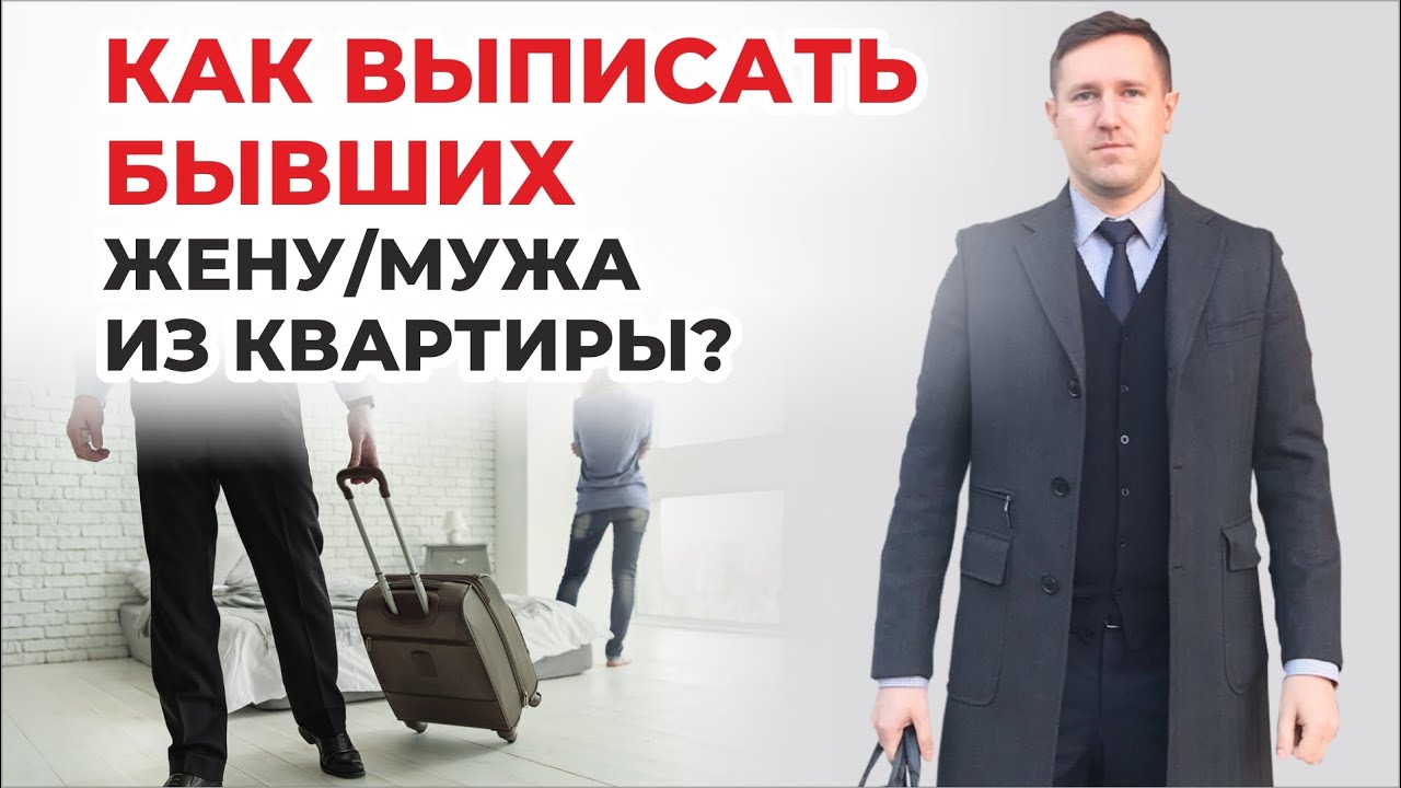 Как правильно выписать из квартиры бывшего члена семьи Как правильно выписать из квартиры бывшего члена семьи