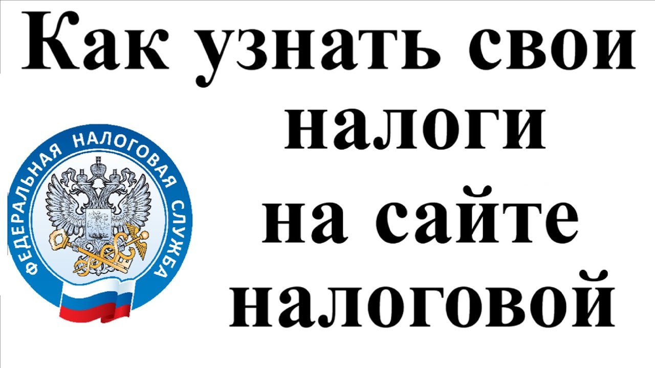 Как узнать сумму уплаченных налогов за год Как узнать сумму уплаченных налогов за год