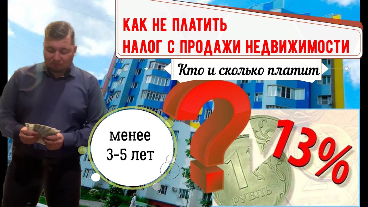 Способы избежать налога на продажу квартиры в собственности менее 3 лет Способы избежать налога на продажу квартиры в собственности менее 3 лет