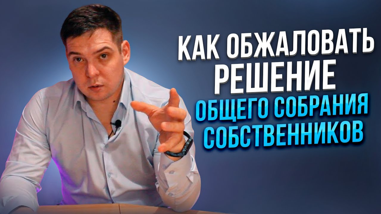 Как оспорить протокол общего собрания собственников многоквартирного дома Как оспорить протокол общего собрания собственников многоквартирного дома