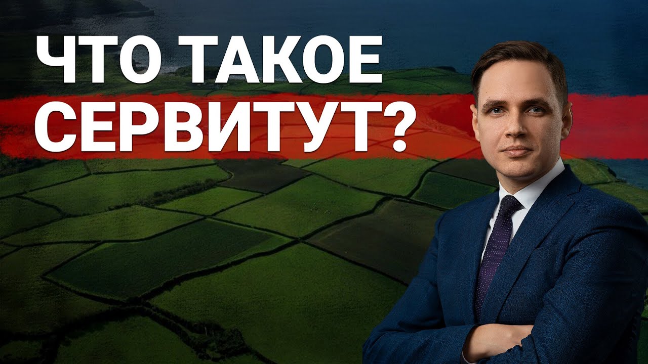 Что такое сервитут земельного участка в доступных словах Что такое сервитут земельного участка в доступных словах