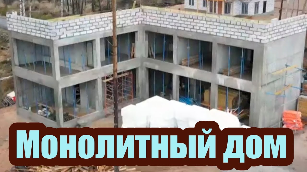Монолитный дом – плюсы и минусы Монолитный дом – плюсы и минусы
