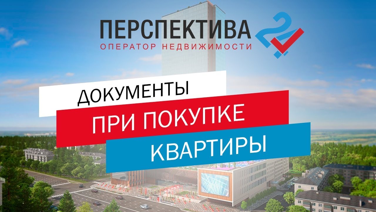 Какие документы нужно предоставить при покупке квартиры Какие документы нужно предоставить при покупке квартиры
