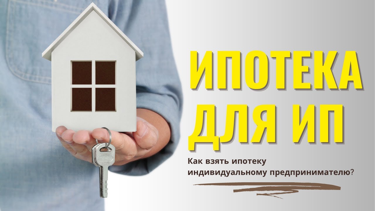 Как оформить ипотеку на УСН – основные шаги и рекомендации
