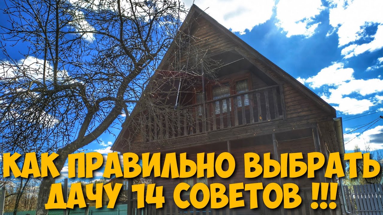 Как выбрать дачу – советы при покупке Как выбрать дачу – советы при покупке