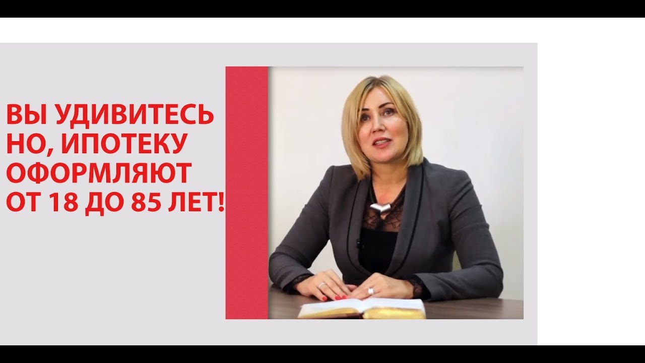 Возрастные ограничения для оформления ипотеки Возрастные ограничения для оформления ипотеки