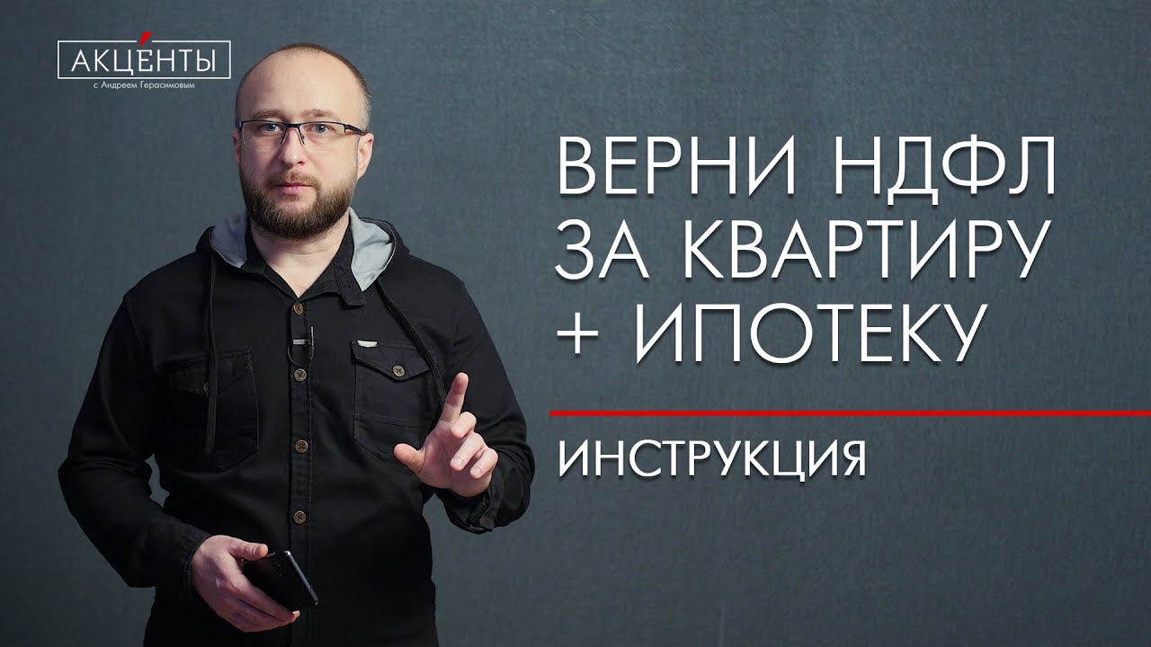 Как вернуть подоходный налог с покупки квартиры в ипотеку Как вернуть подоходный налог с покупки квартиры в ипотеку