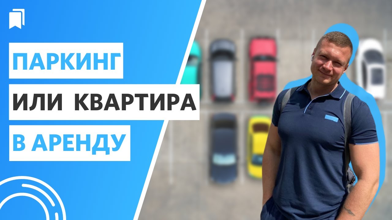 Как выгодно продать машиноместо в подземном паркинге Как выгодно продать машиноместо в подземном паркинге