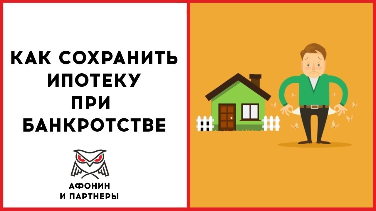 Ипотека при банкротстве – какие правила и условия Ипотека при банкротстве – какие правила и условия