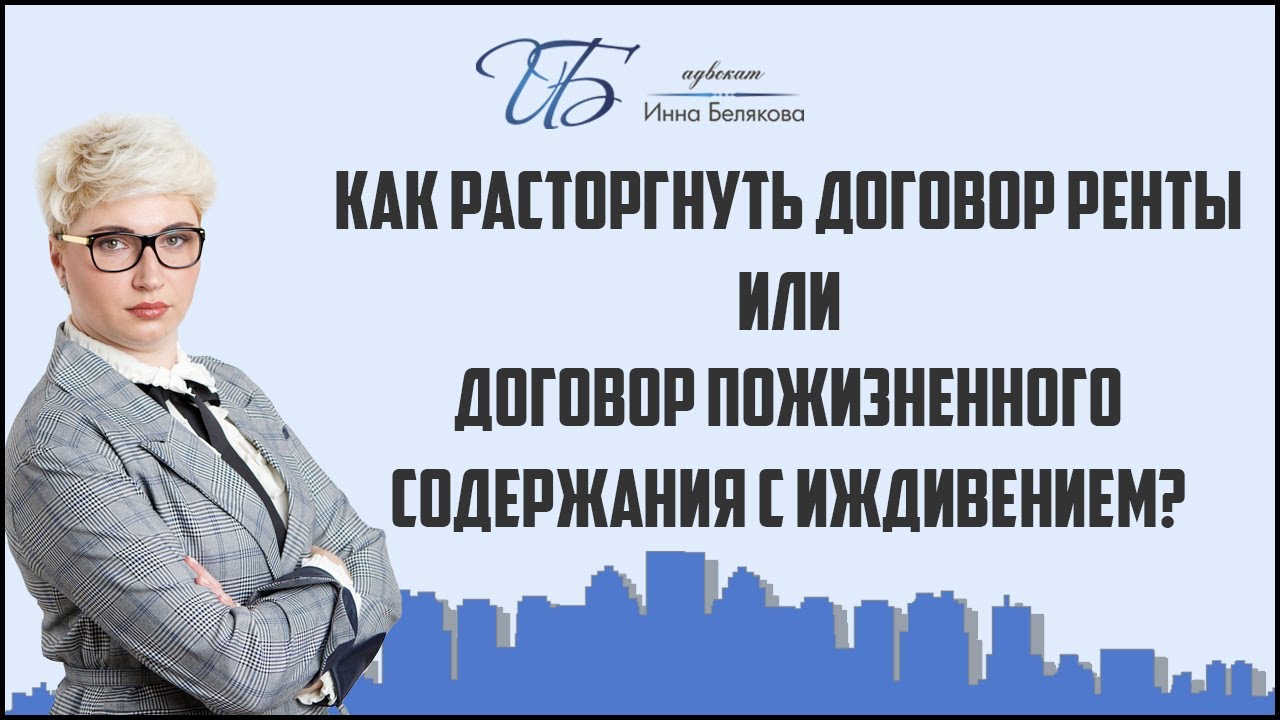 Как правильно расторгнуть договор ренты