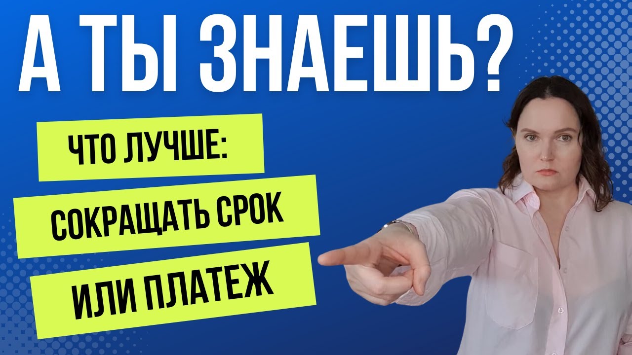 Что выбрать – уменьшить срок кредита или сумму платежа? Что выбрать – уменьшить срок кредита или сумму платежа?