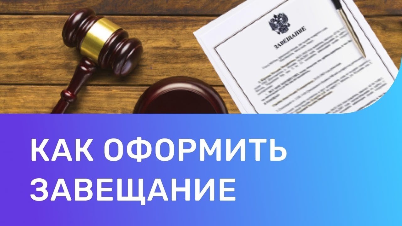 Как правильно оформить завещание и что делать после его составления Как правильно оформить завещание и что делать после его составления