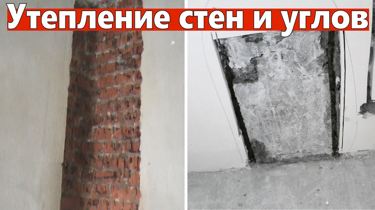 Эффективные способы утепления углов в квартире Эффективные способы утепления углов в квартире