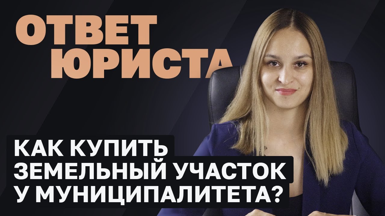 Как оформить сделку по покупке земельного участка у администрации города