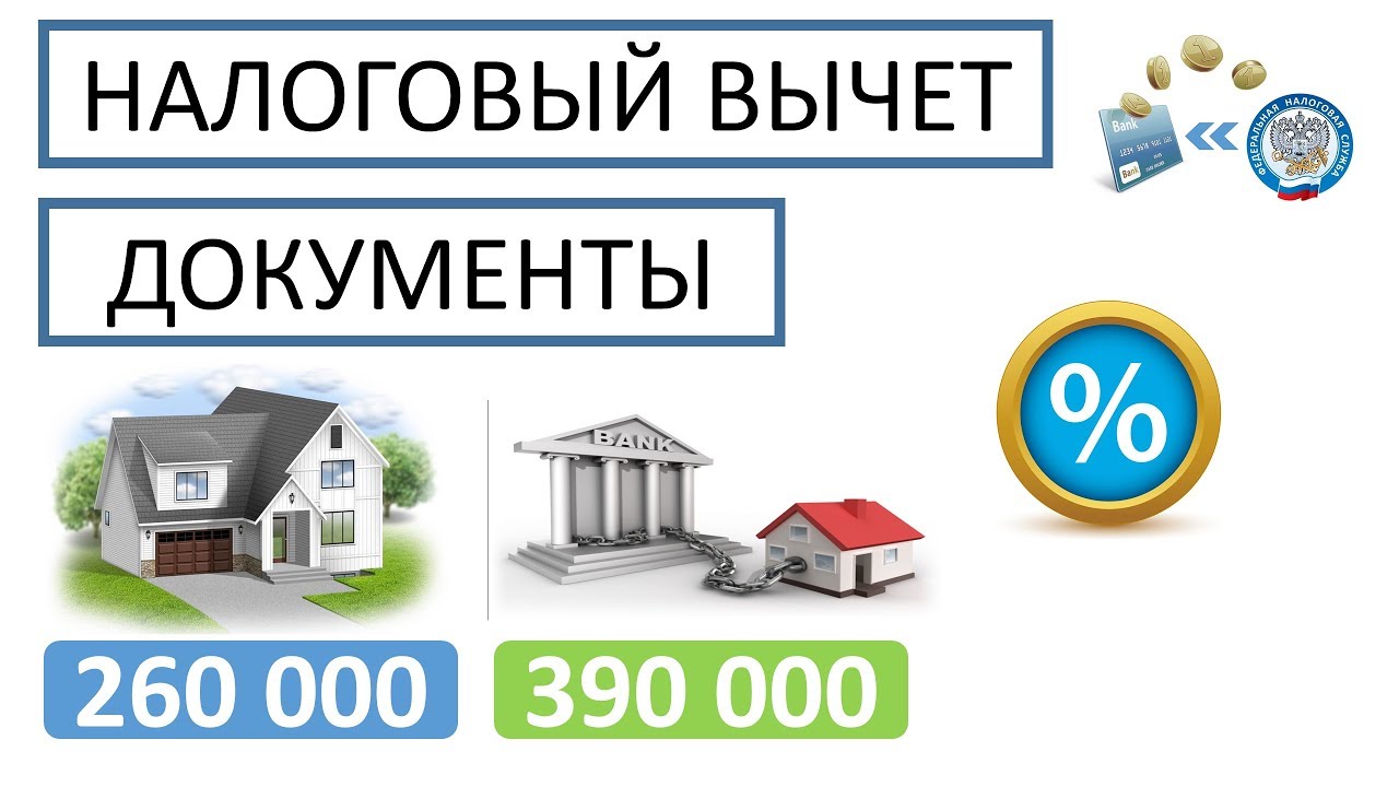 Какие документы нужны для подачи налогового вычета за квартиру Какие документы нужны для подачи налогового вычета за квартиру