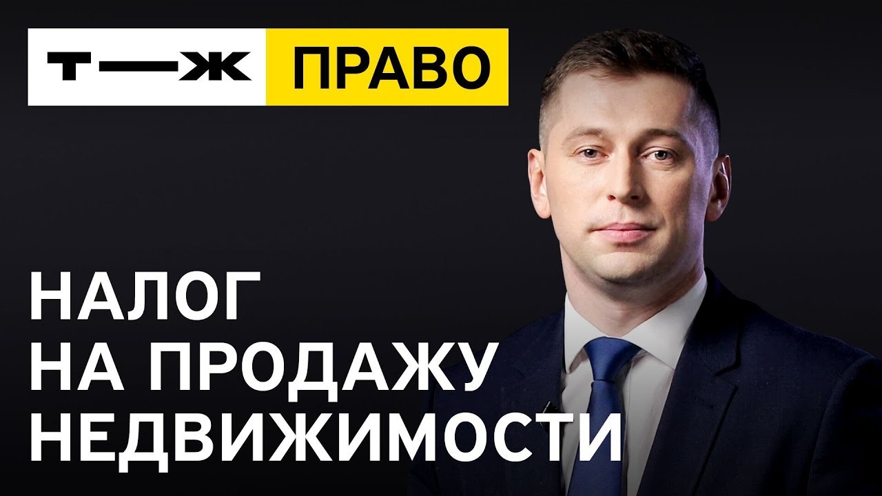 Подробности налога в размере 13% при продаже квартиры Подробности налога в размере 13% при продаже квартиры