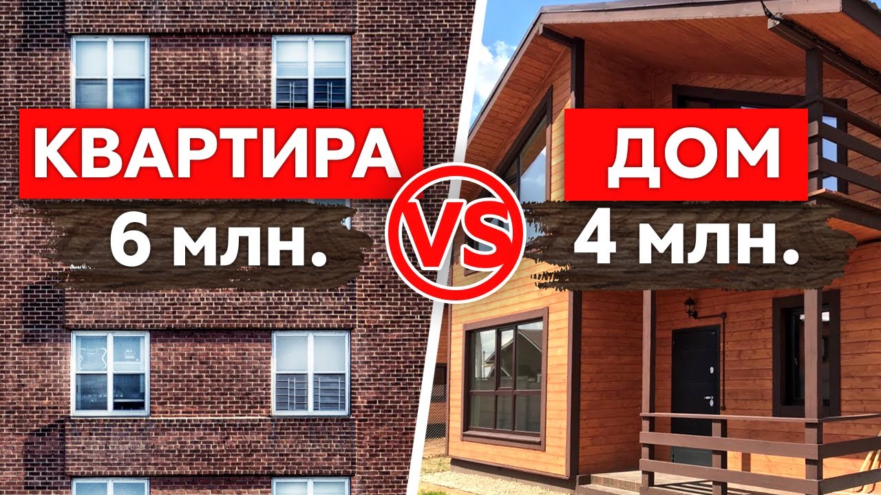 Дом или квартира – кто победит в выборе ипотеки? Дом или квартира – кто победит в выборе ипотеки?