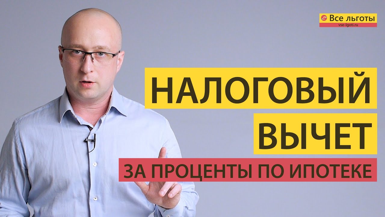 Как часто можно получить налоговый вычет за проценты по ипотеке при покупке квартиры? Как часто можно получить налоговый вычет за проценты по ипотеке при покупке квартиры?