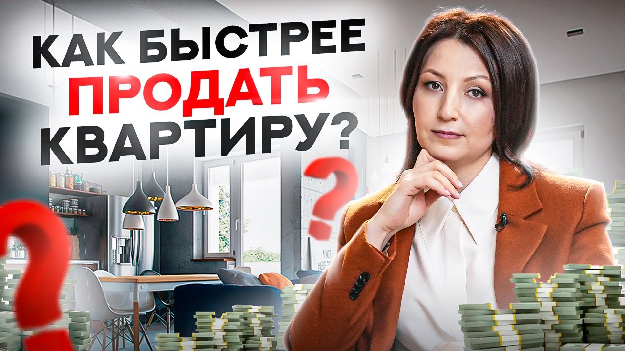 Секреты успешной продажи квартиры в Москве Секреты успешной продажи квартиры в Москве
