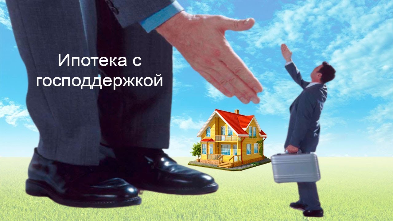 Ипотека господдержка – как это работает Ипотека господдержка – как это работает