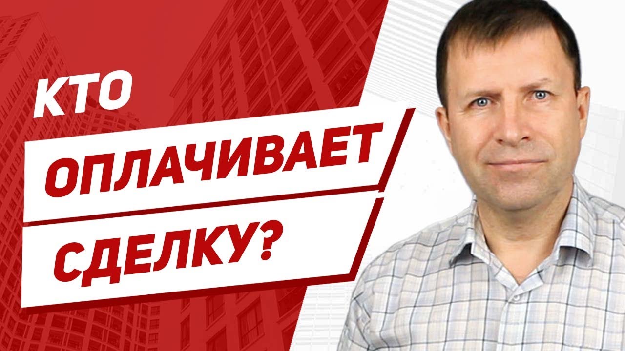 Оплата при заключении договора купли-продажи недвижимости – кто платит?