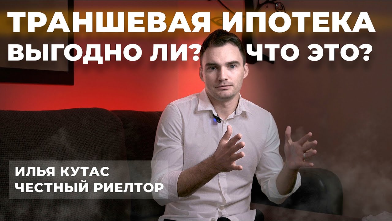 Траншевая ипотека – сущность и особенности Траншевая ипотека – сущность и особенности