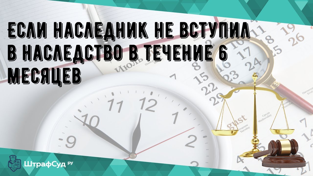Что произойдет с наследством, если не вступить в наследство в течение 6 месяцев Что произойдет с наследством, если не вступить в наследство в течение 6 месяцев